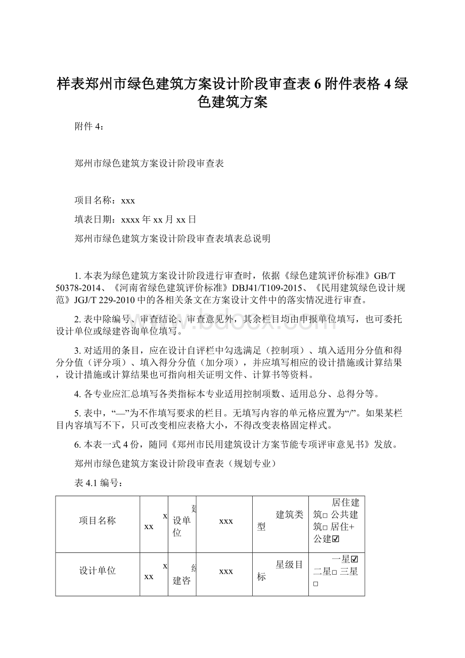 样表郑州市绿色建筑方案设计阶段审查表6附件表格4绿色建筑方案Word文档下载推荐.docx_第1页