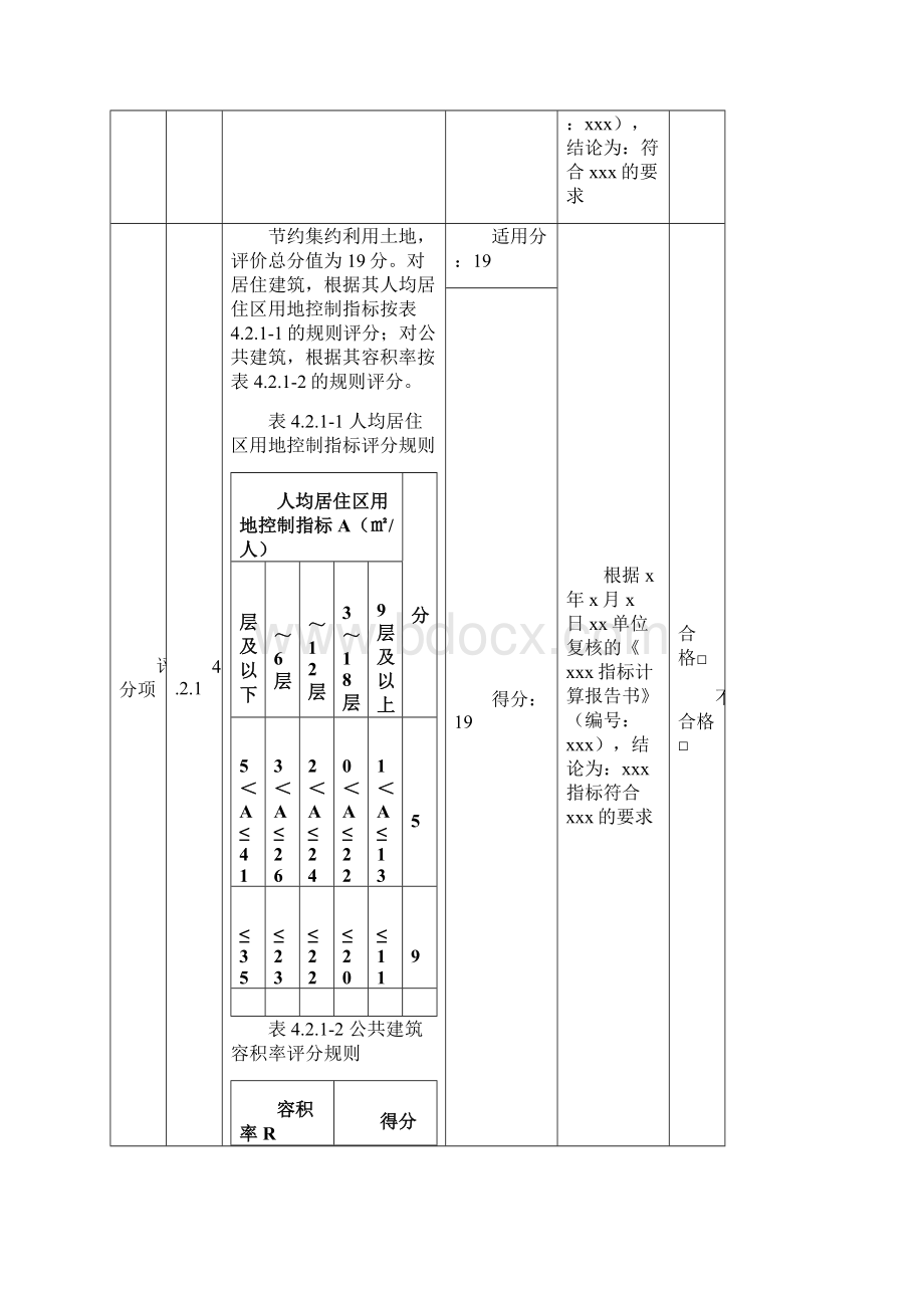 样表郑州市绿色建筑方案设计阶段审查表6附件表格4绿色建筑方案Word文档下载推荐.docx_第3页