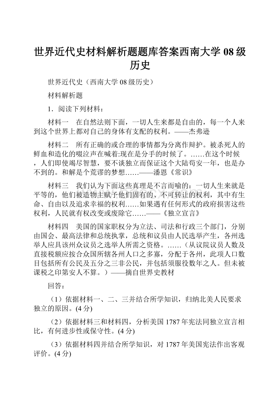 世界近代史材料解析题题库答案西南大学08级历史.docx