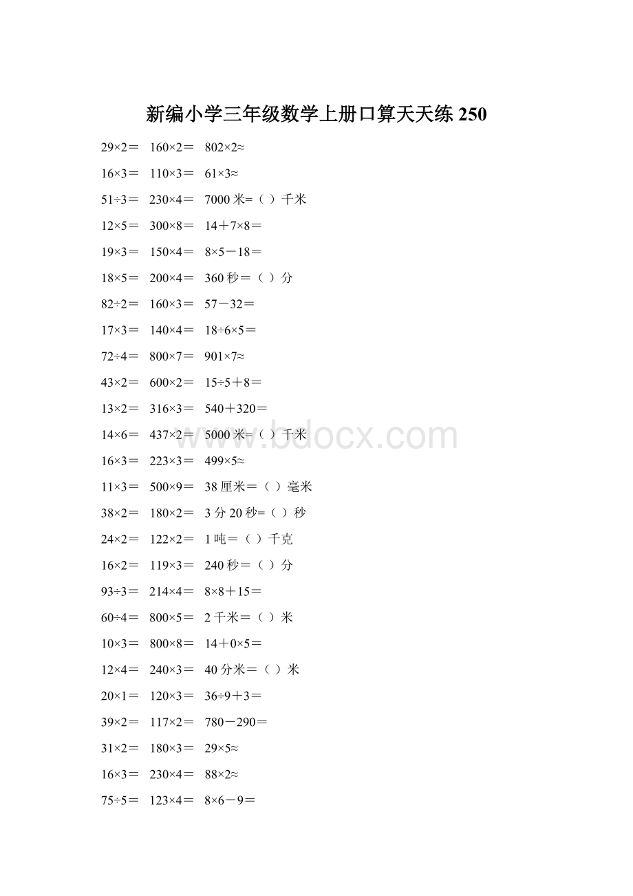 新编小学三年级数学上册口算天天练 250Word格式.docx