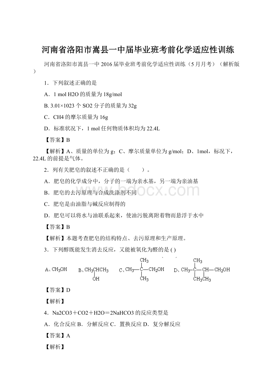 河南省洛阳市嵩县一中届毕业班考前化学适应性训练.docx_第1页