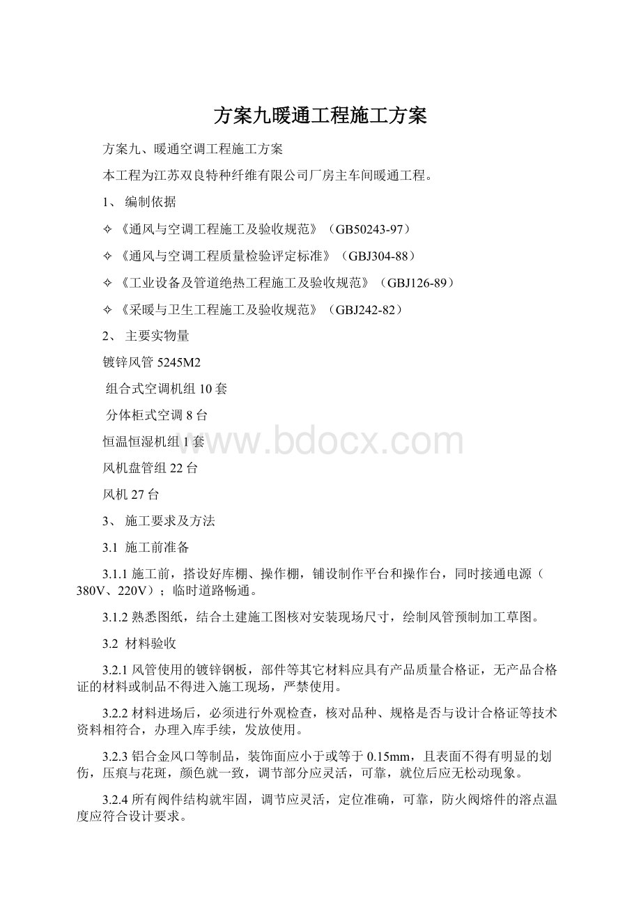 方案九暖通工程施工方案.docx