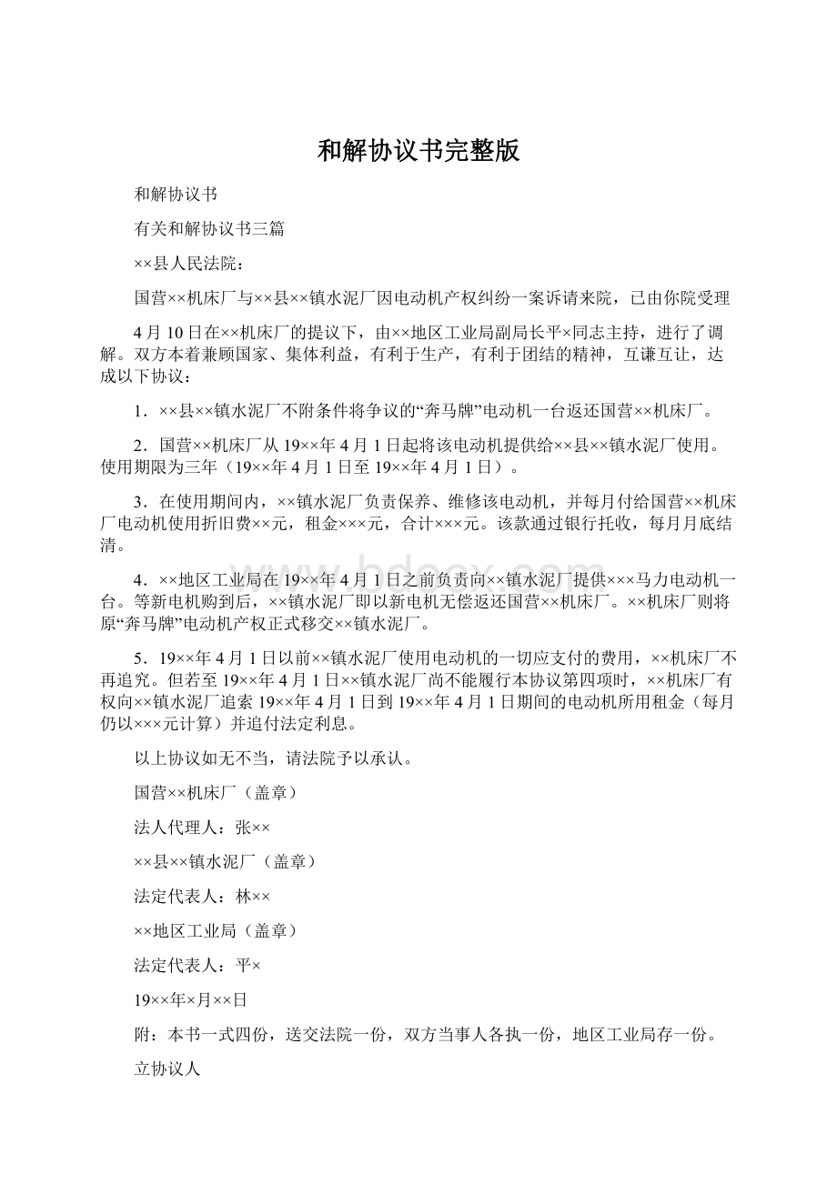 和解协议书完整版文档格式.docx_第1页