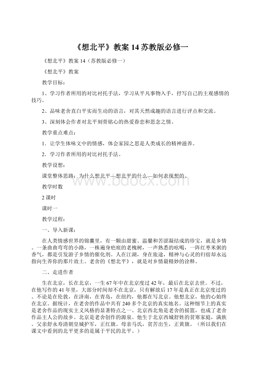 《想北平》教案14苏教版必修一Word文档下载推荐.docx