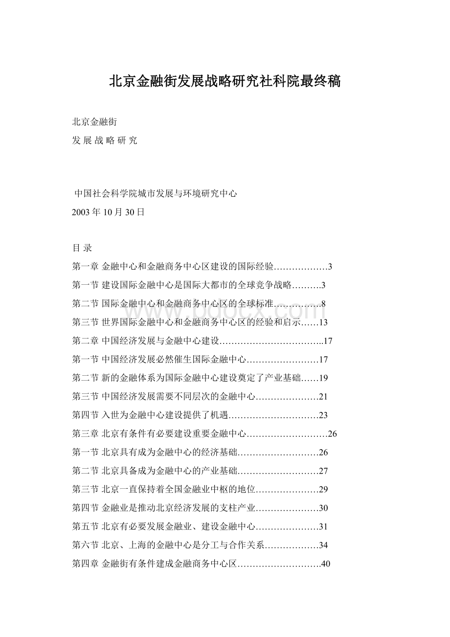 北京金融街发展战略研究社科院最终稿.docx_第1页