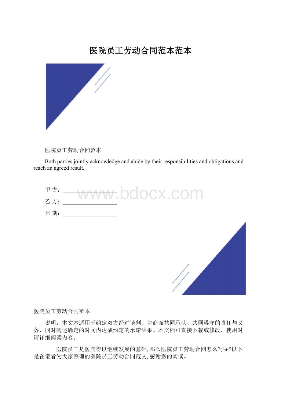 医院员工劳动合同范本范本.docx_第1页