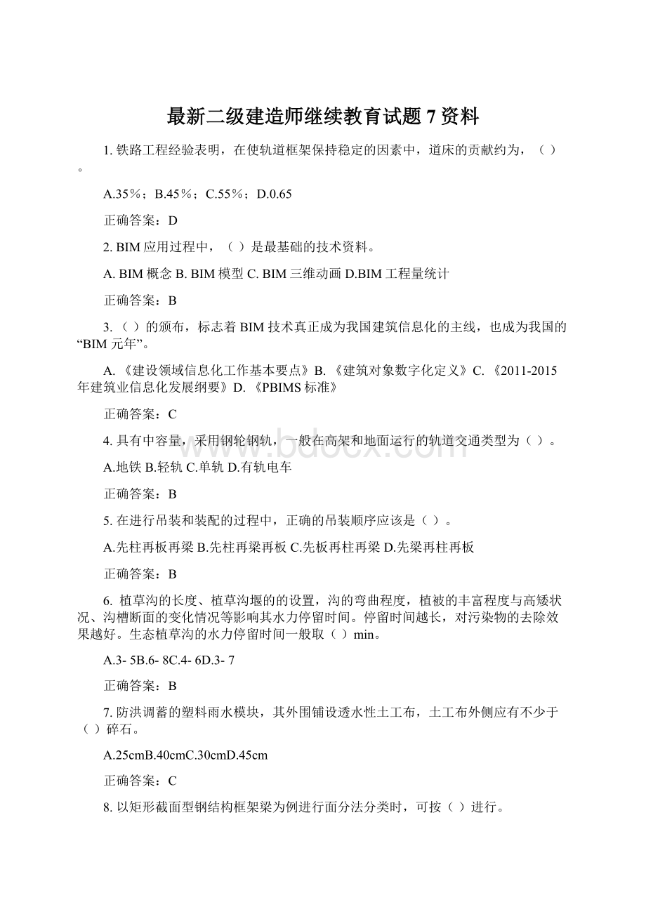 最新二级建造师继续教育试题7资料Word文件下载.docx_第1页