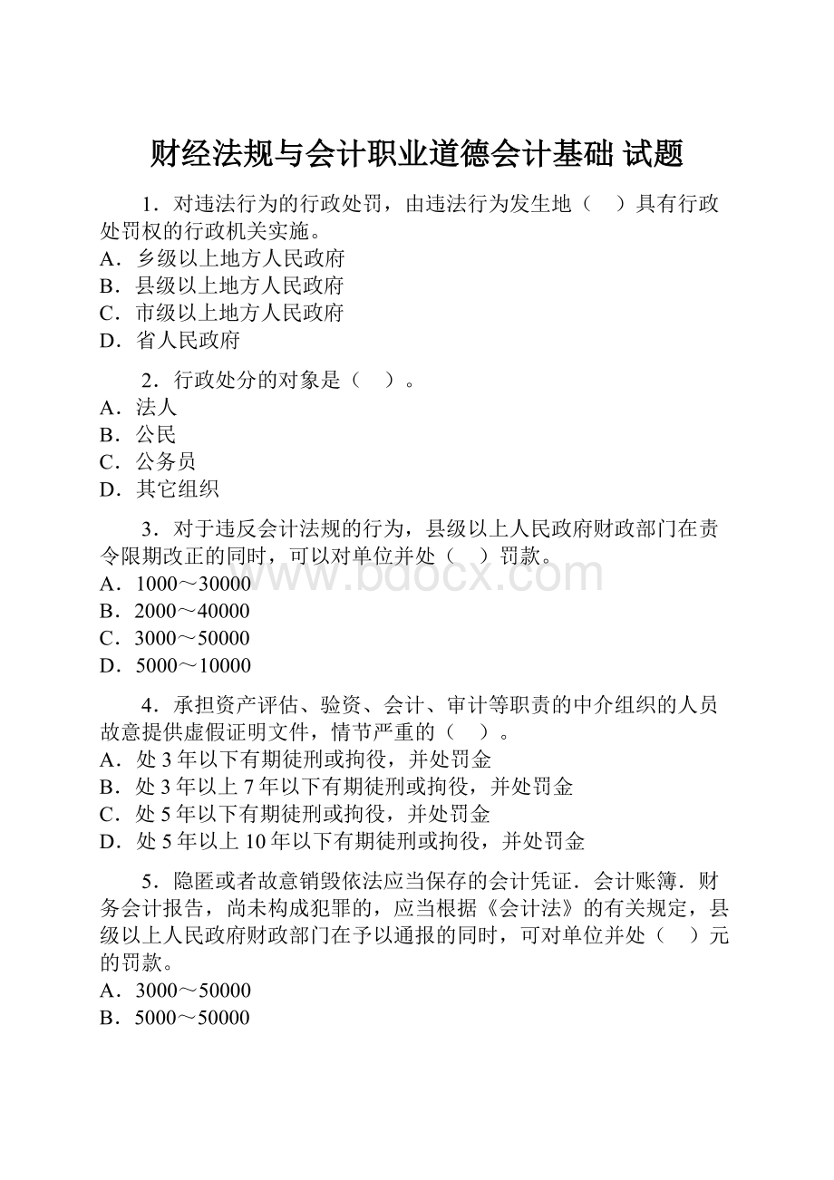 财经法规与会计职业道德会计基础 试题Word文档格式.docx_第1页