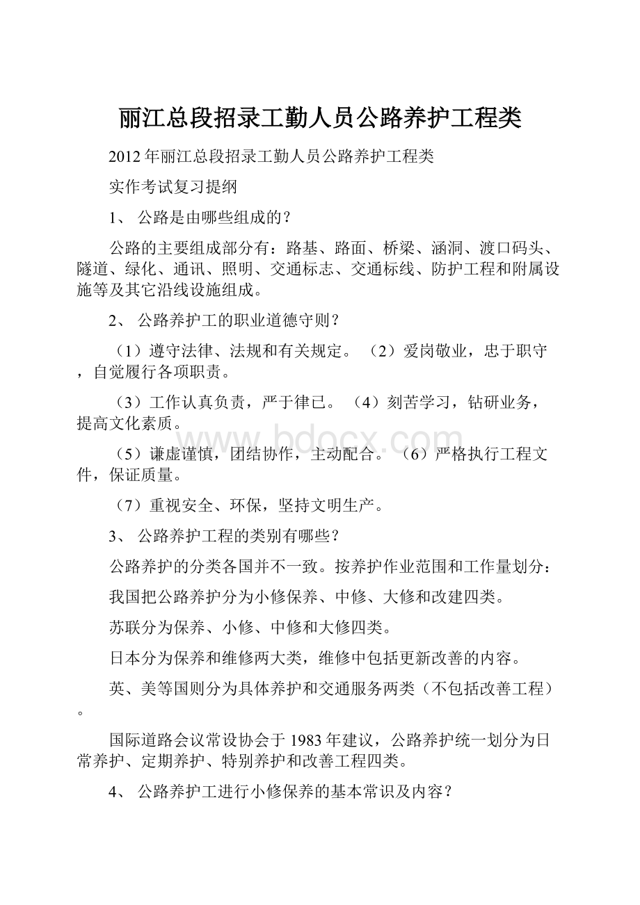 丽江总段招录工勤人员公路养护工程类Word文档下载推荐.docx