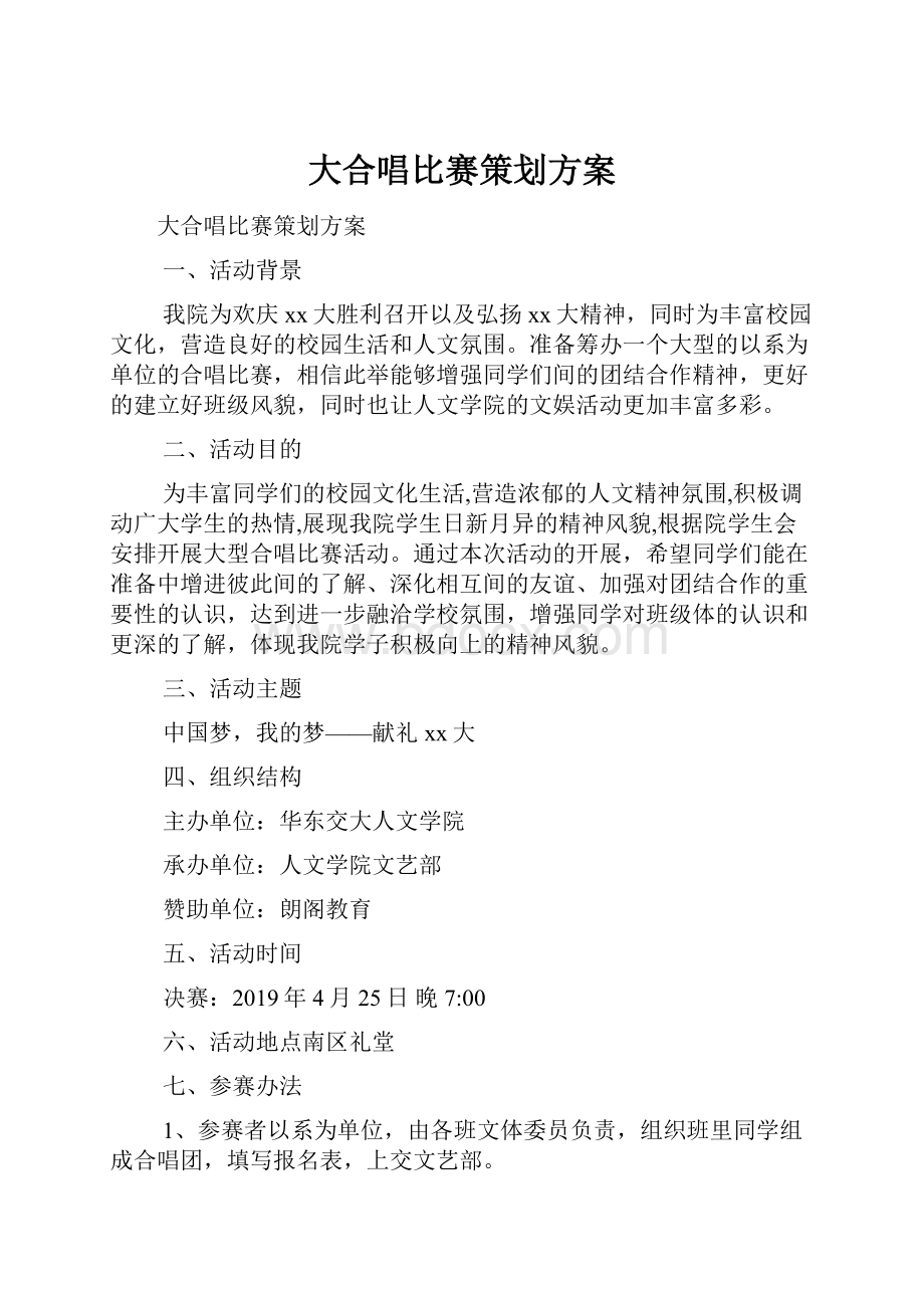 大合唱比赛策划方案.docx_第1页