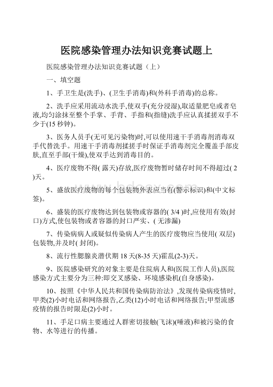 医院感染管理办法知识竞赛试题上.docx_第1页