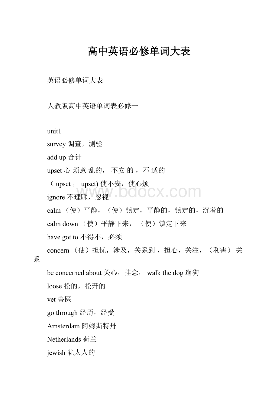 高中英语必修单词大表.docx_第1页