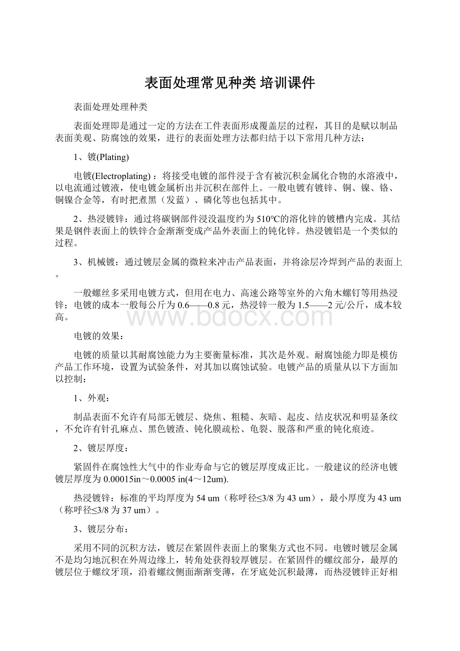 表面处理常见种类培训课件Word格式文档下载.docx_第1页