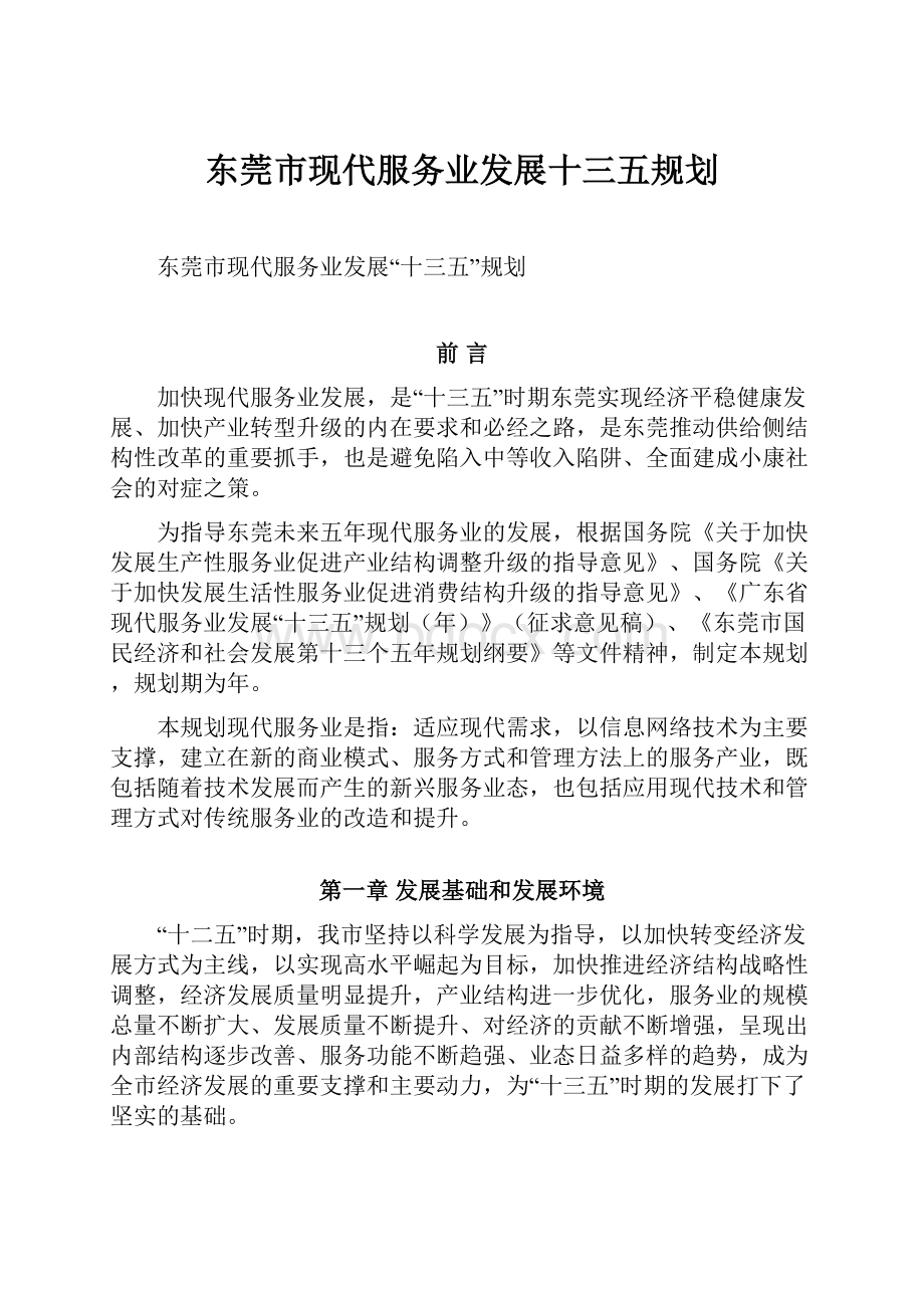 东莞市现代服务业发展十三五规划.docx_第1页