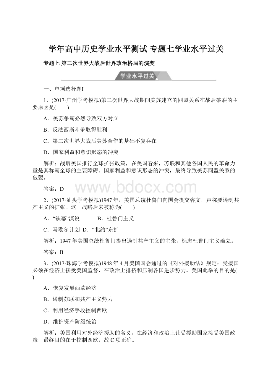 学年高中历史学业水平测试 专题七学业水平过关.docx_第1页