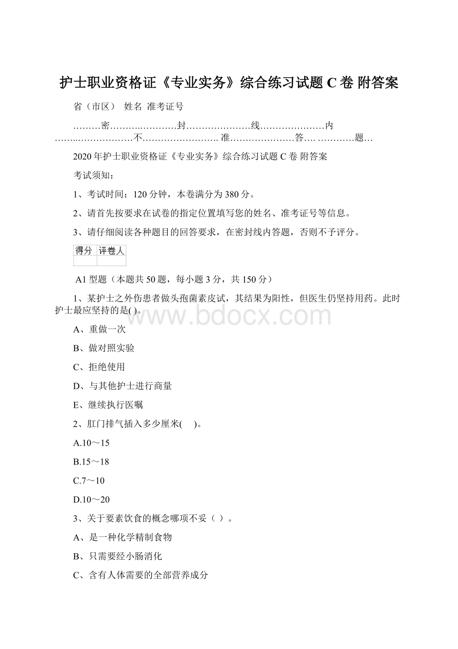 护士职业资格证《专业实务》综合练习试题C卷 附答案Word文档格式.docx_第1页