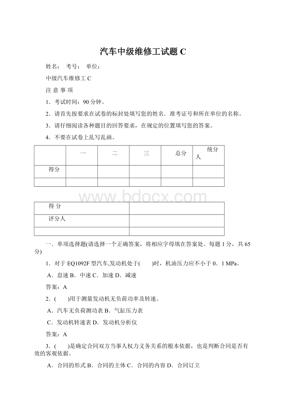 汽车中级维修工试题C.docx_第1页