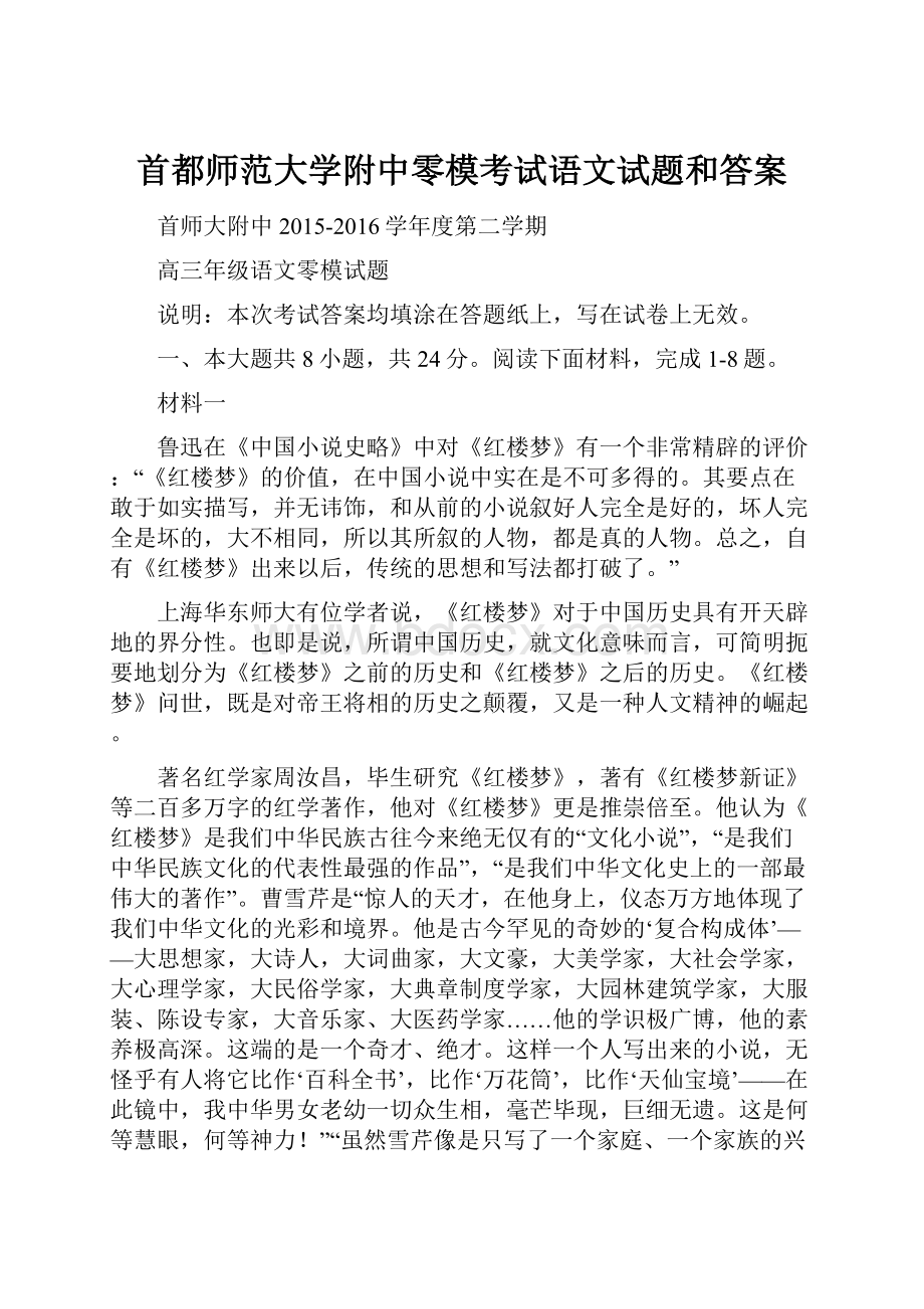 首都师范大学附中零模考试语文试题和答案.docx_第1页