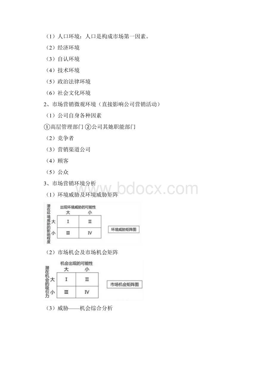 中级经济师工商管理讲义.docx_第2页