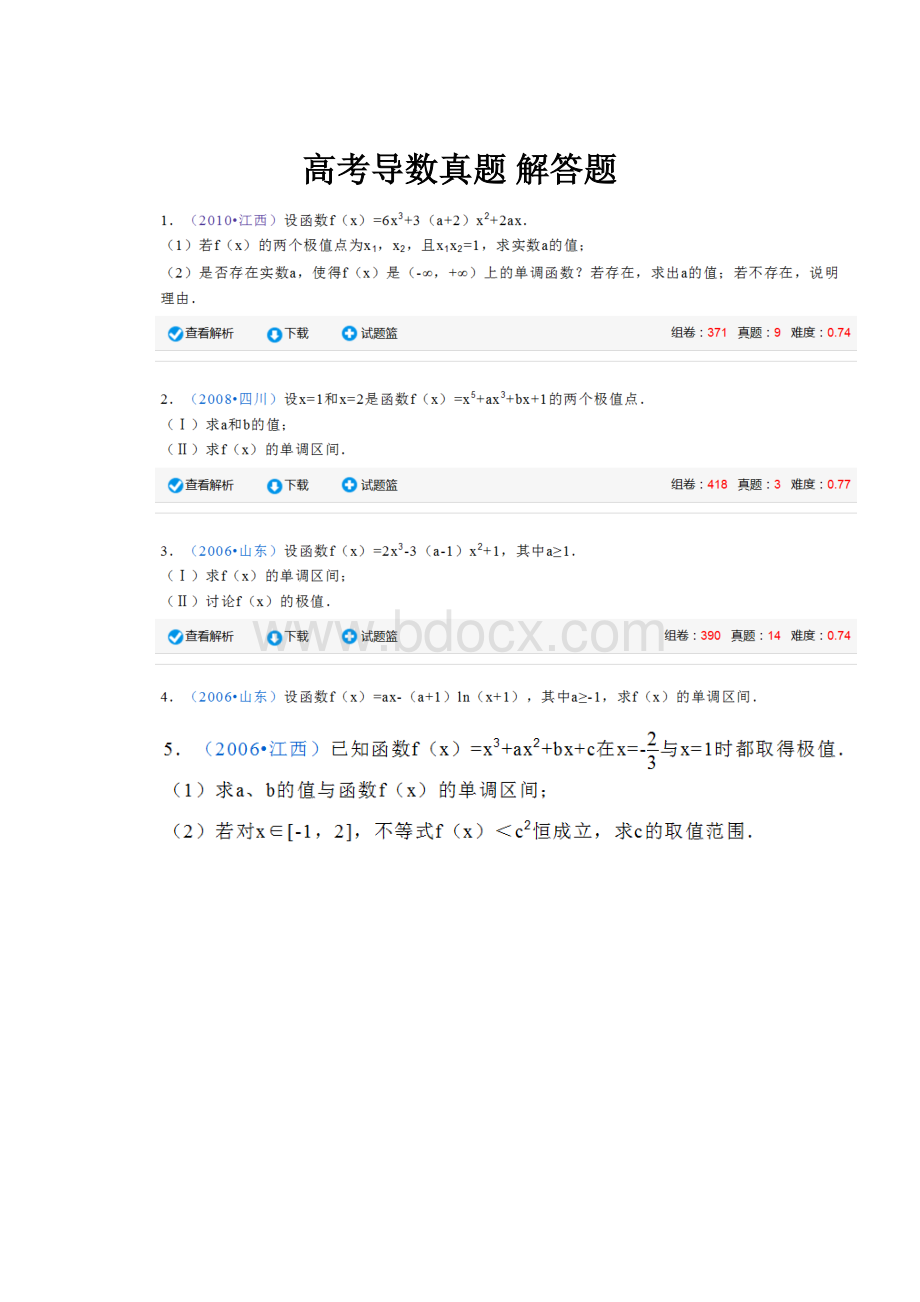高考导数真题 解答题.docx_第1页