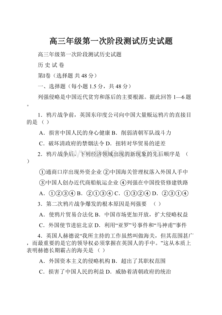 高三年级第一次阶段测试历史试题.docx_第1页