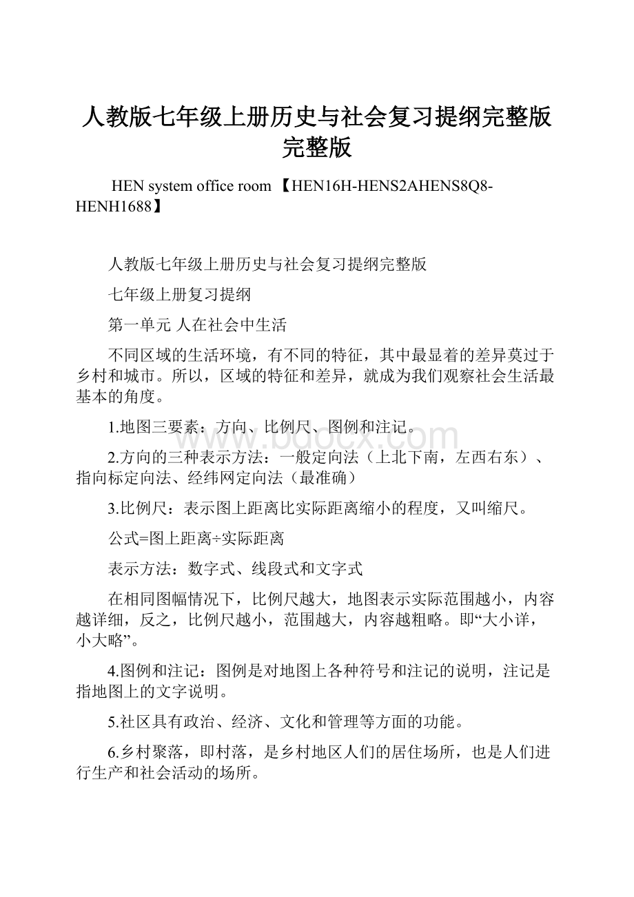 人教版七年级上册历史与社会复习提纲完整版完整版.docx