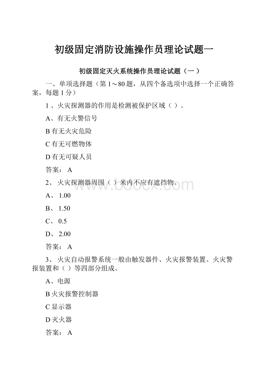 初级固定消防设施操作员理论试题一Word格式文档下载.docx_第1页