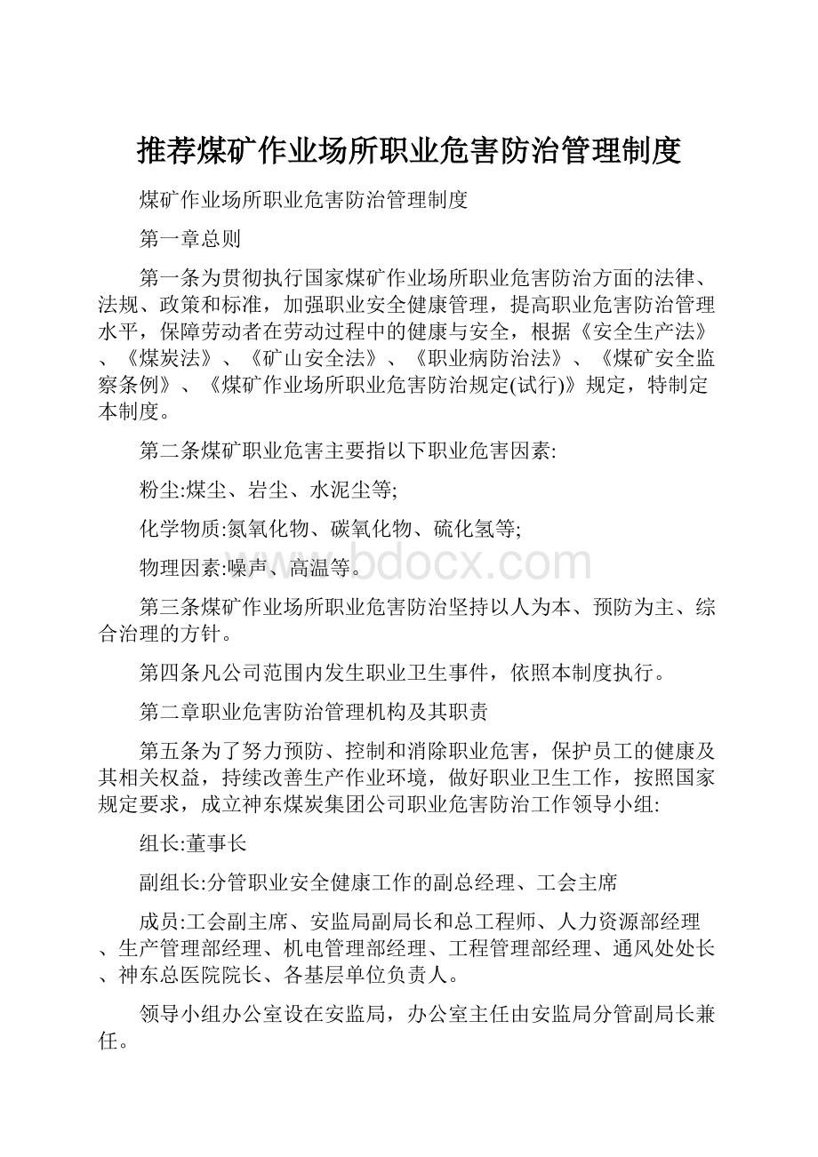 推荐煤矿作业场所职业危害防治管理制度.docx_第1页