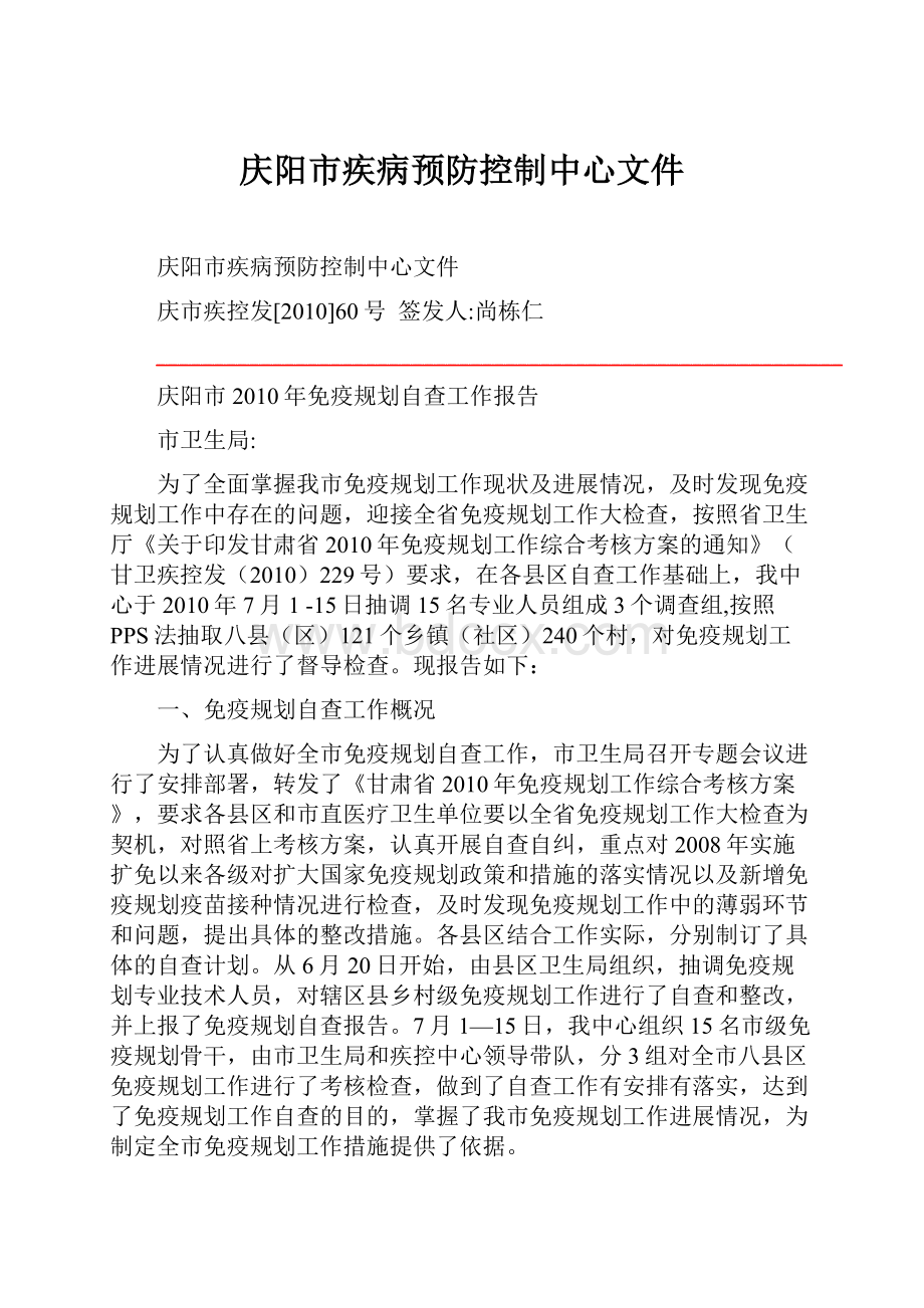 庆阳市疾病预防控制中心文件.docx_第1页