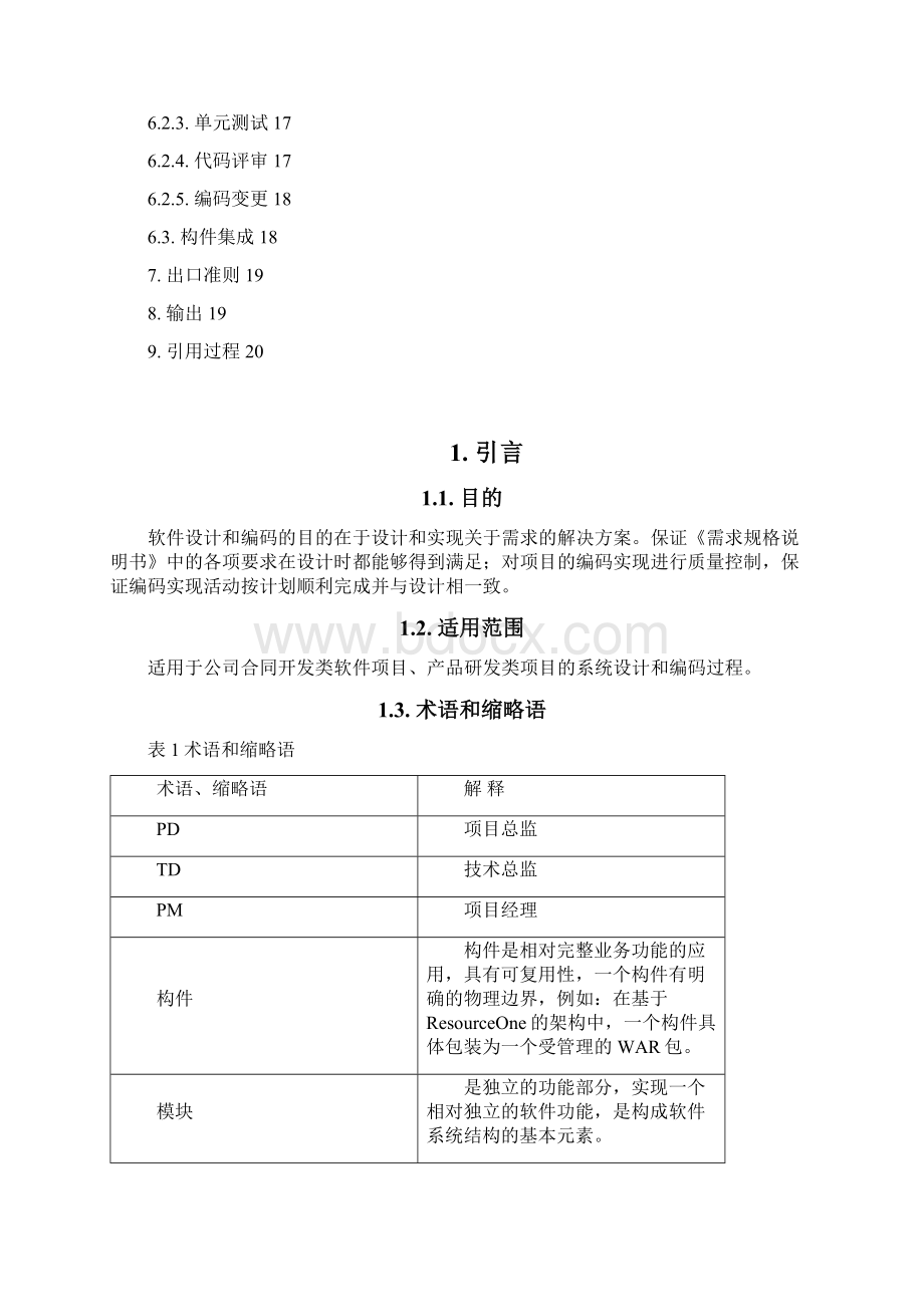 CSI01软件设计和编码过程.docx_第3页