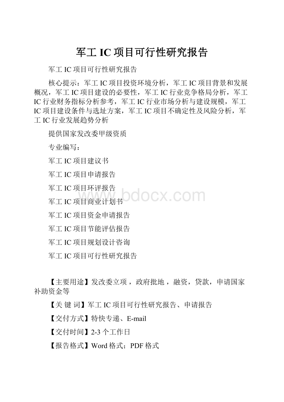 军工IC项目可行性研究报告Word下载.docx_第1页