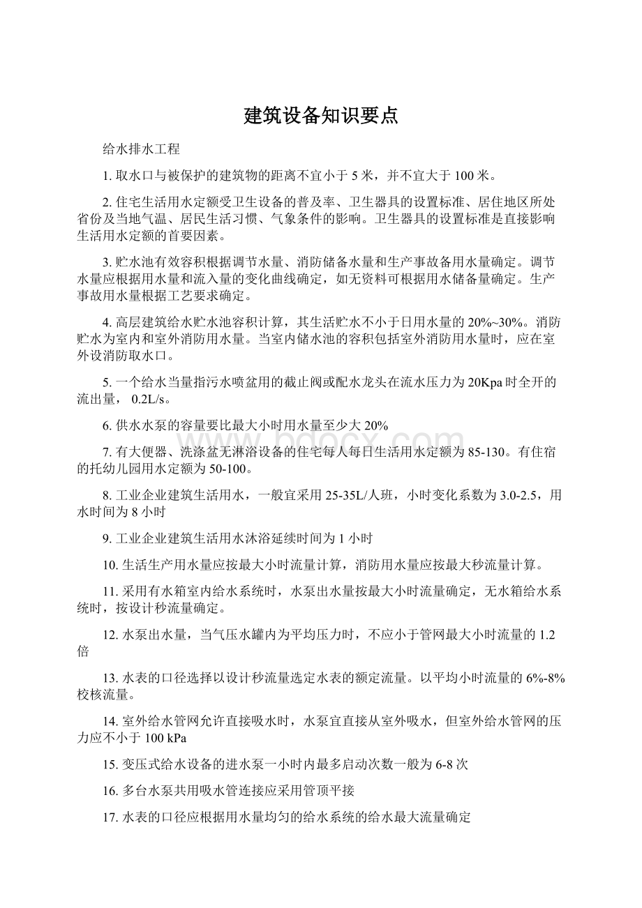 建筑设备知识要点Word文档格式.docx_第1页