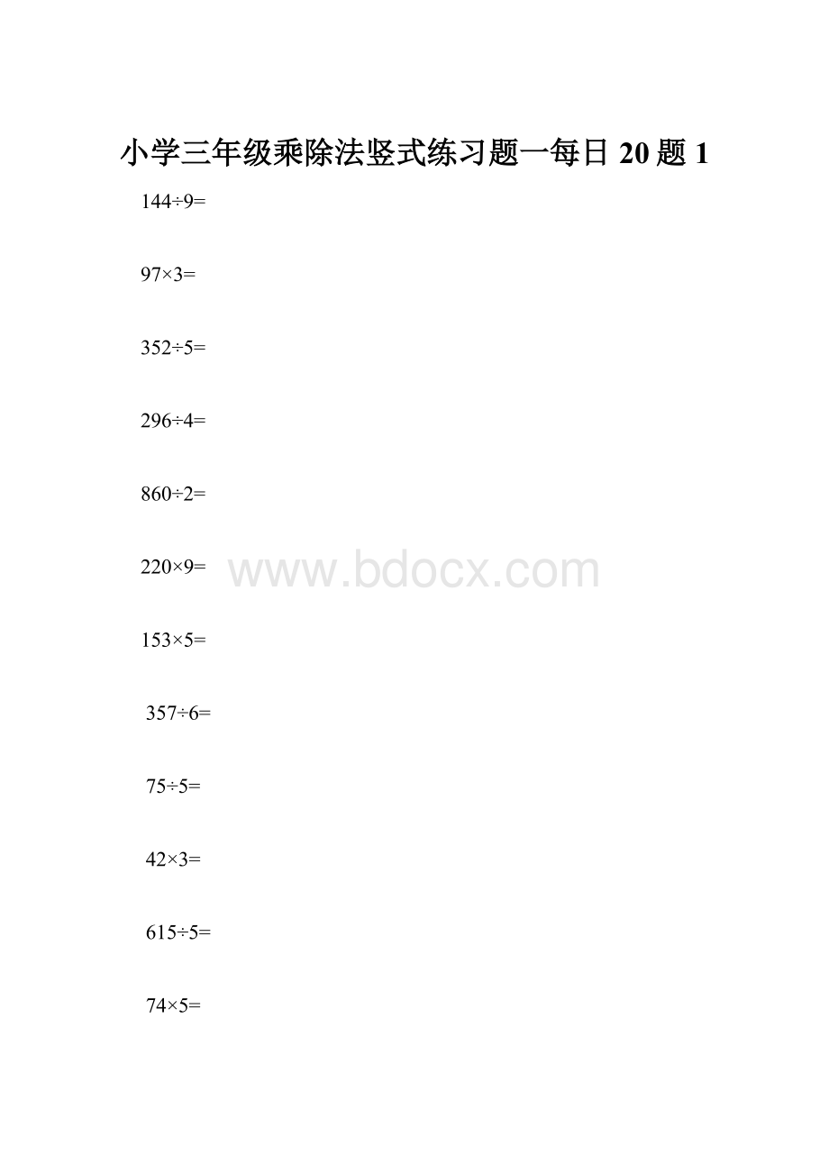 小学三年级乘除法竖式练习题一每日20题1Word格式.docx_第1页