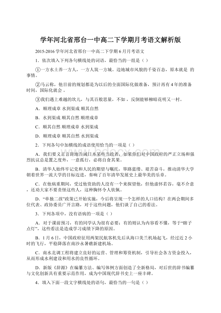 学年河北省邢台一中高二下学期月考语文解析版.docx