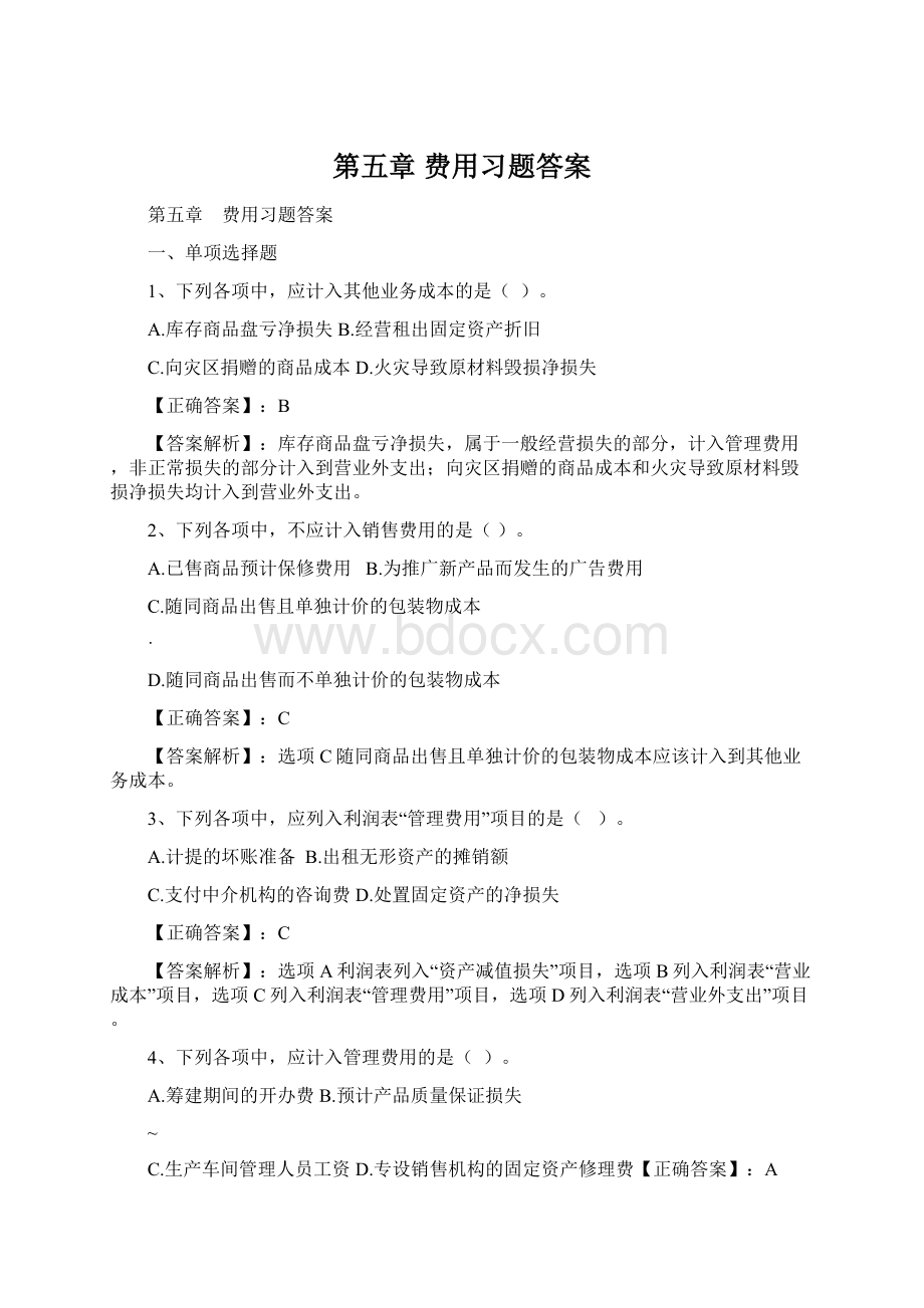 第五章 费用习题答案Word格式.docx