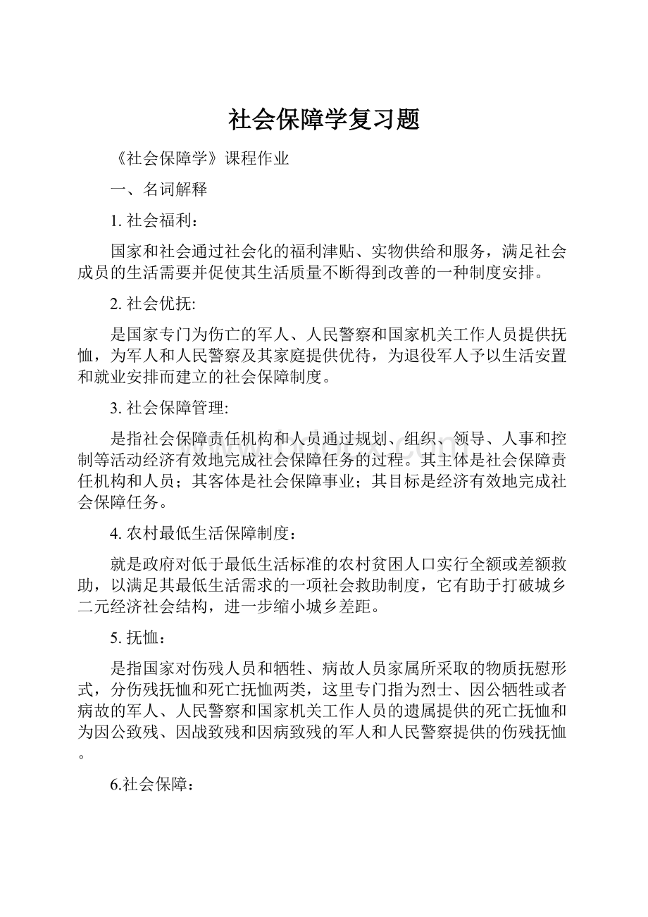 社会保障学复习题.docx