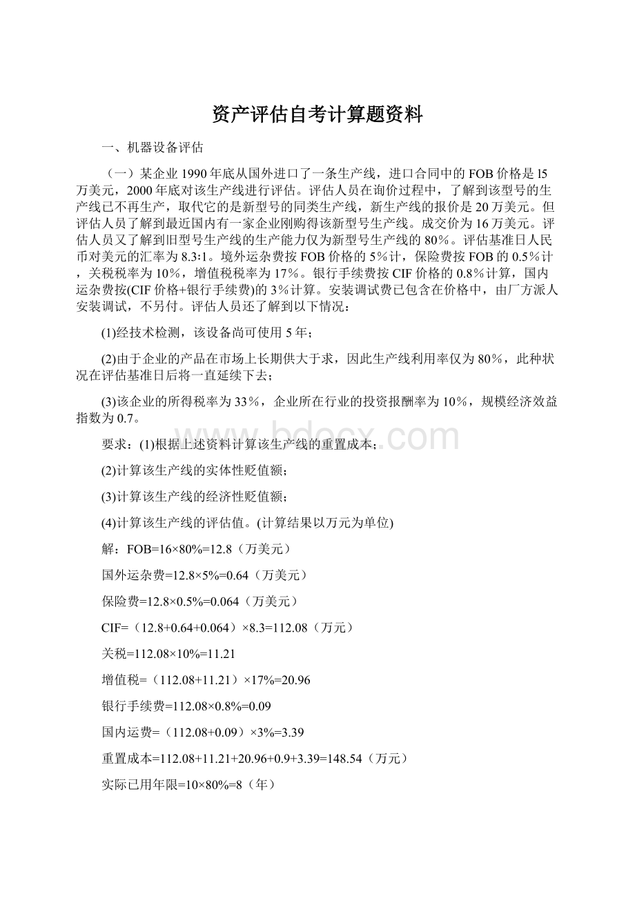 资产评估自考计算题资料Word文件下载.docx