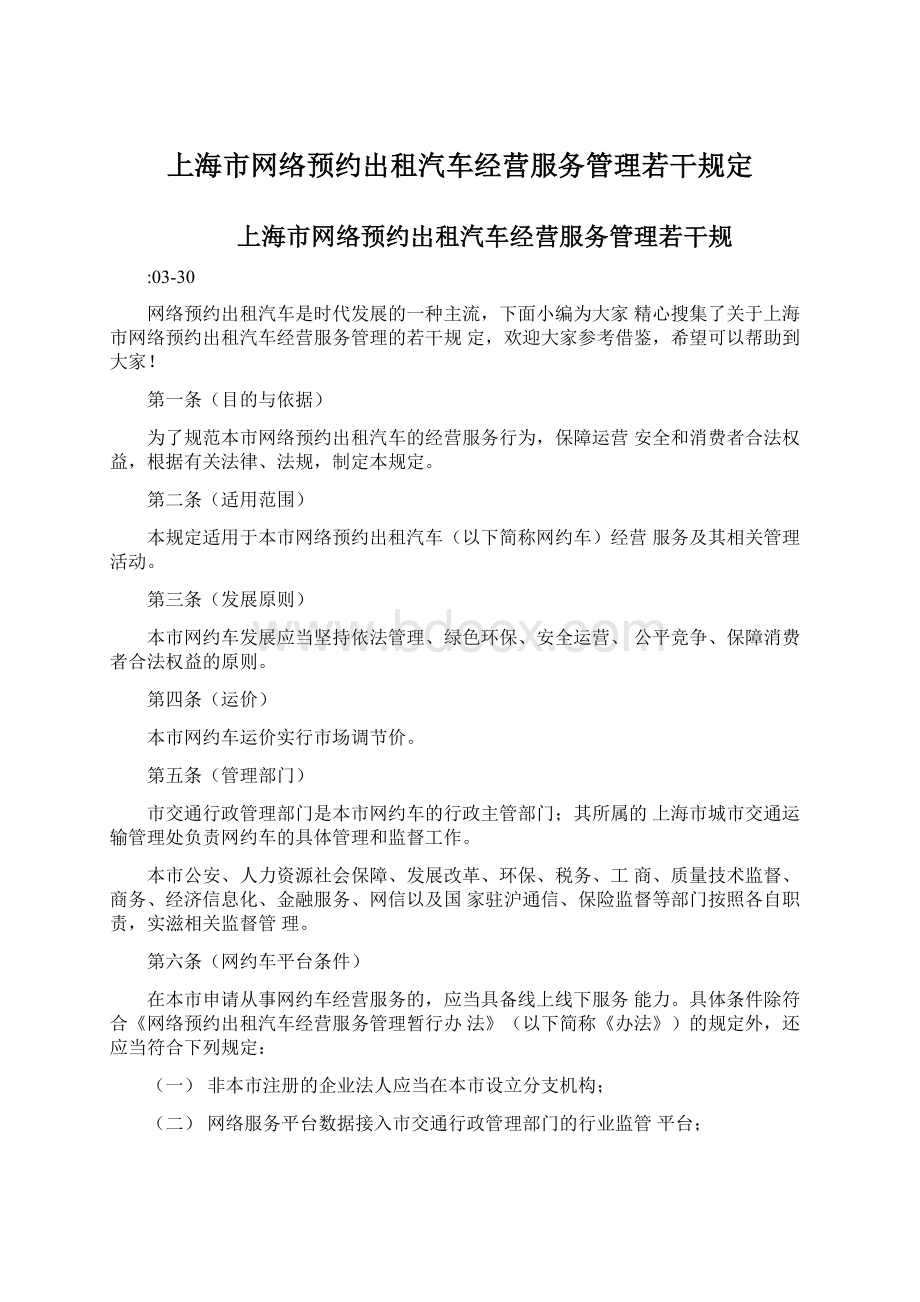 上海市网络预约出租汽车经营服务管理若干规定.docx