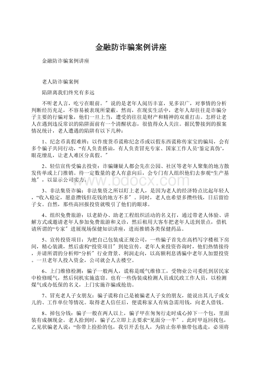 金融防诈骗案例讲座Word格式文档下载.docx