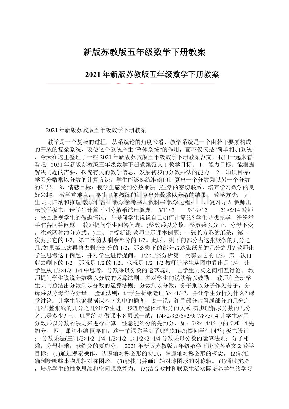 新版苏教版五年级数学下册教案.docx