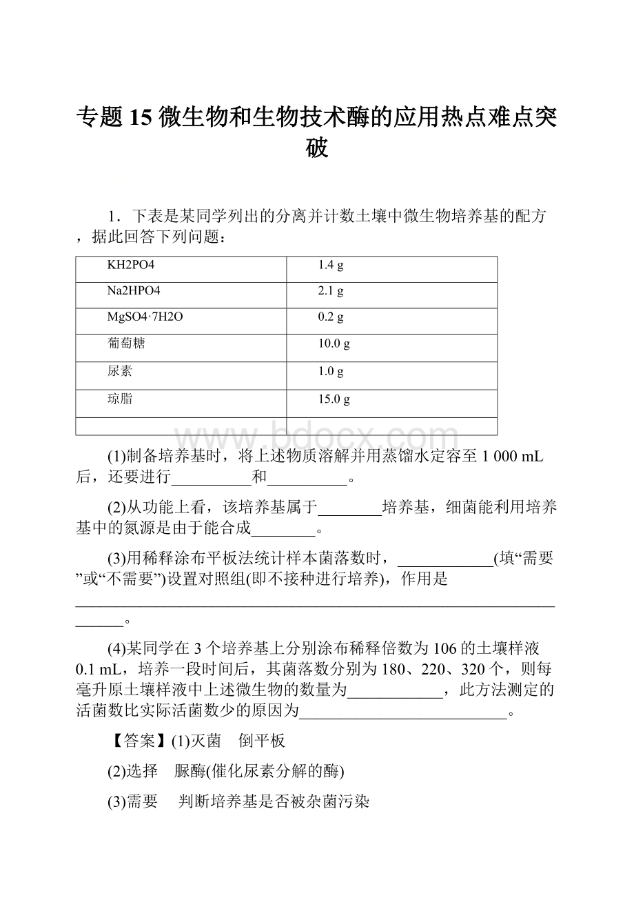 专题15 微生物和生物技术酶的应用热点难点突破.docx_第1页