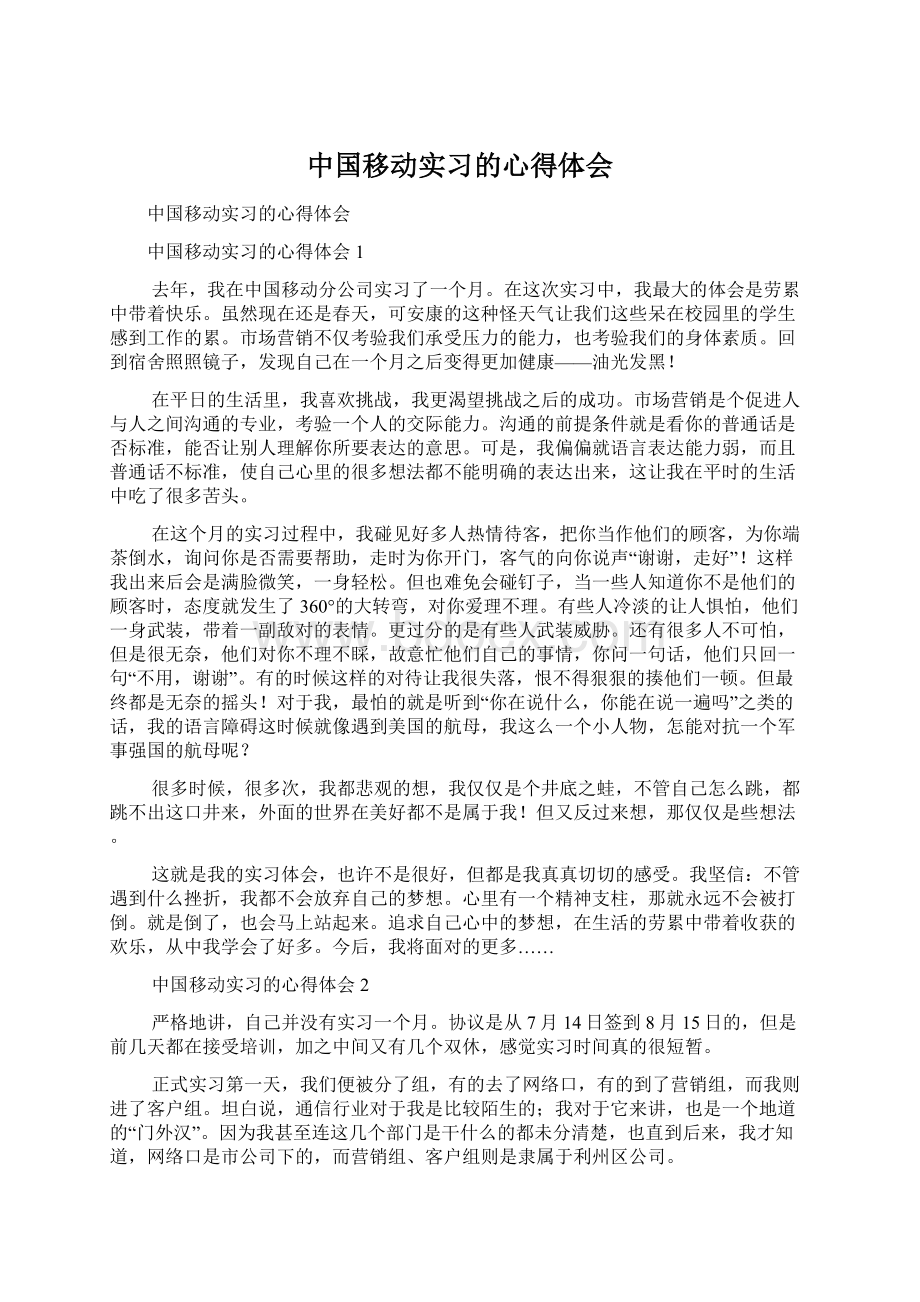 中国移动实习的心得体会Word文件下载.docx