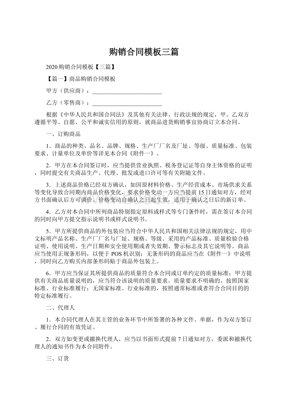 购销合同模板三篇Word文档下载推荐.docx