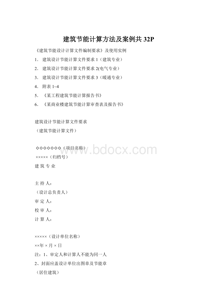 建筑节能计算方法及案例共32P.docx_第1页