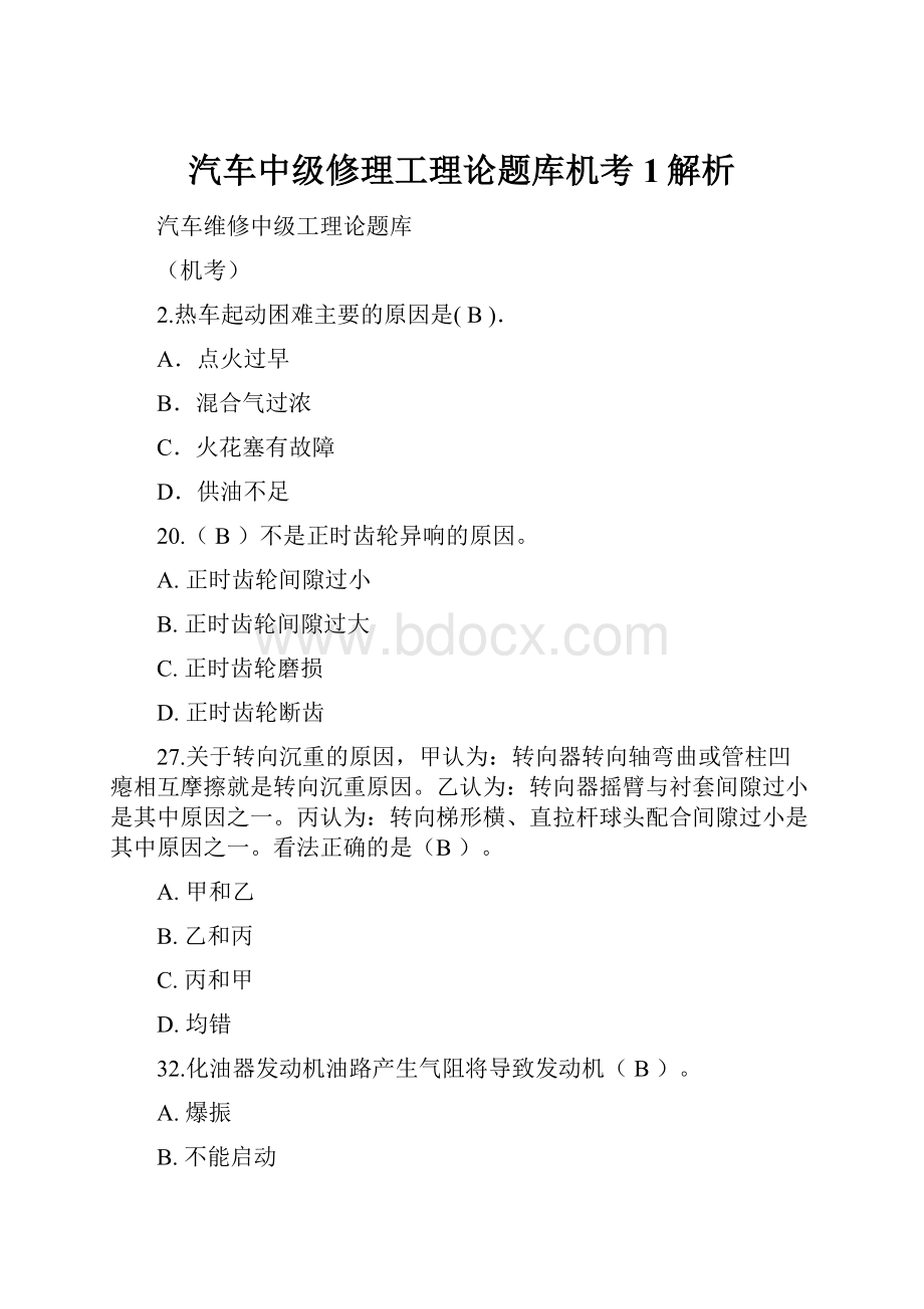 汽车中级修理工理论题库机考1解析Word文档格式.docx