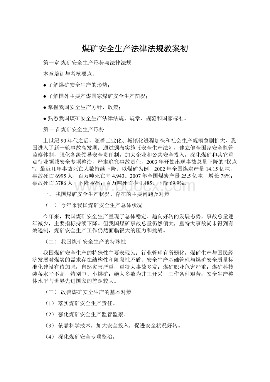 煤矿安全生产法律法规教案初Word文档格式.docx_第1页