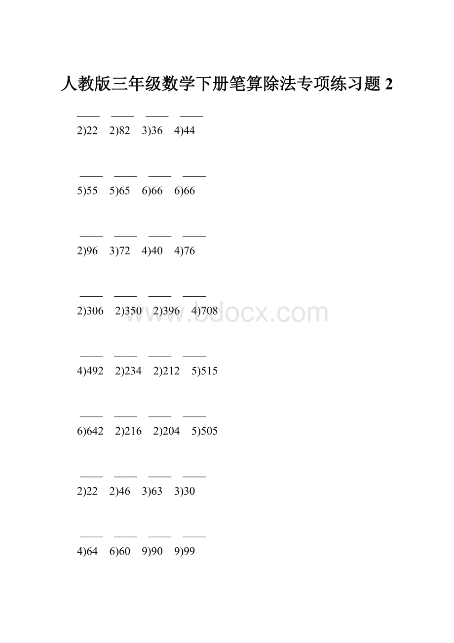 人教版三年级数学下册笔算除法专项练习题2.docx_第1页