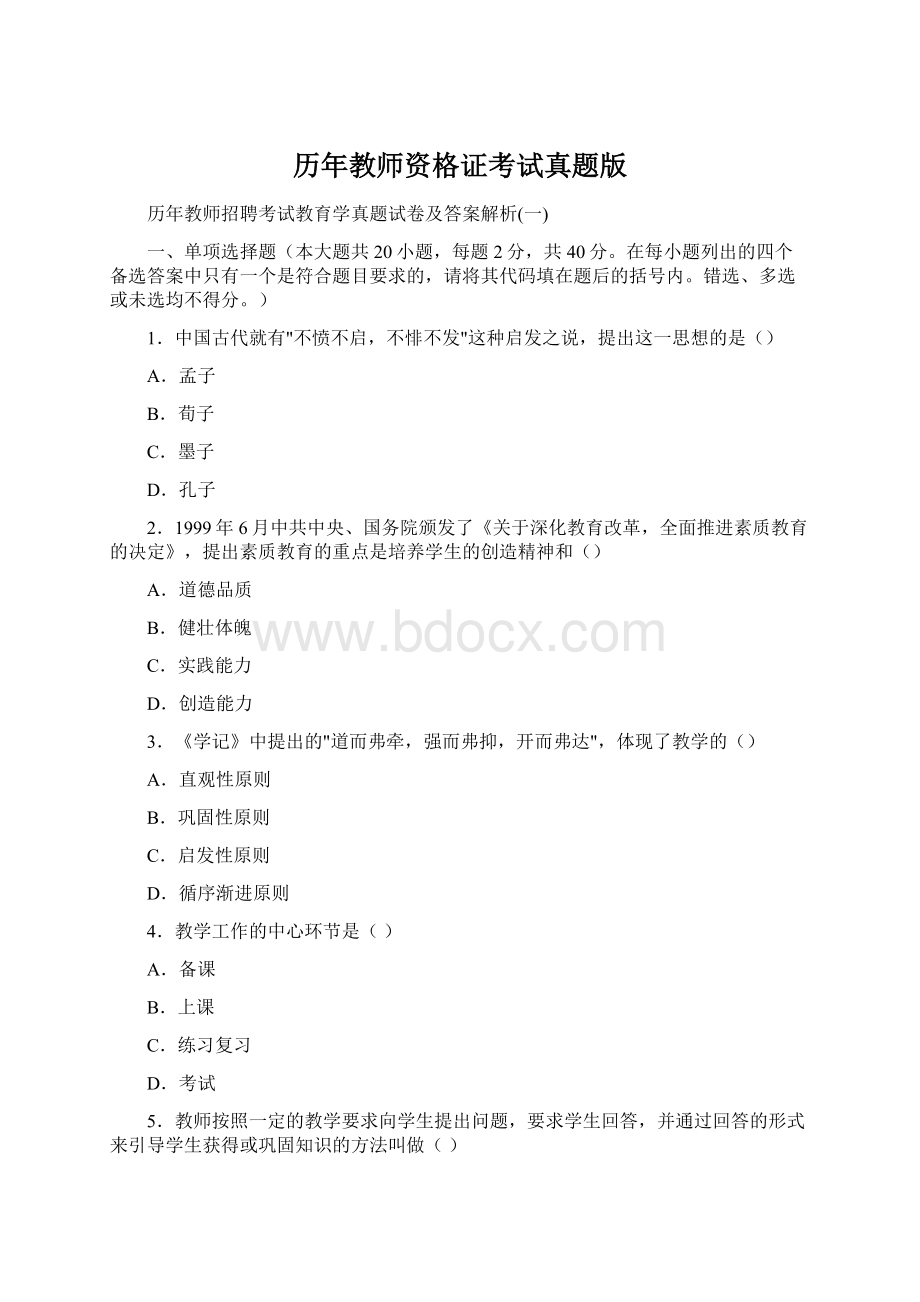 历年教师资格证考试真题版.docx