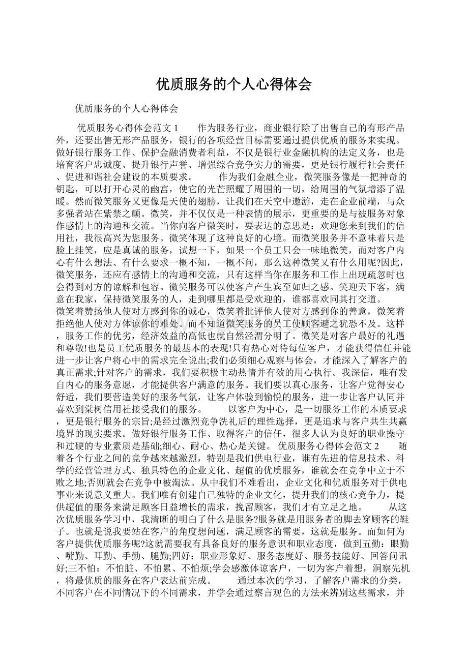 优质服务的个人心得体会Word文档格式.docx