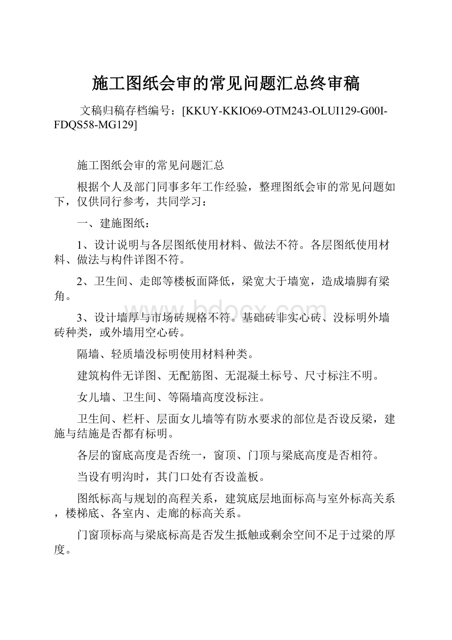 施工图纸会审的常见问题汇总终审稿.docx